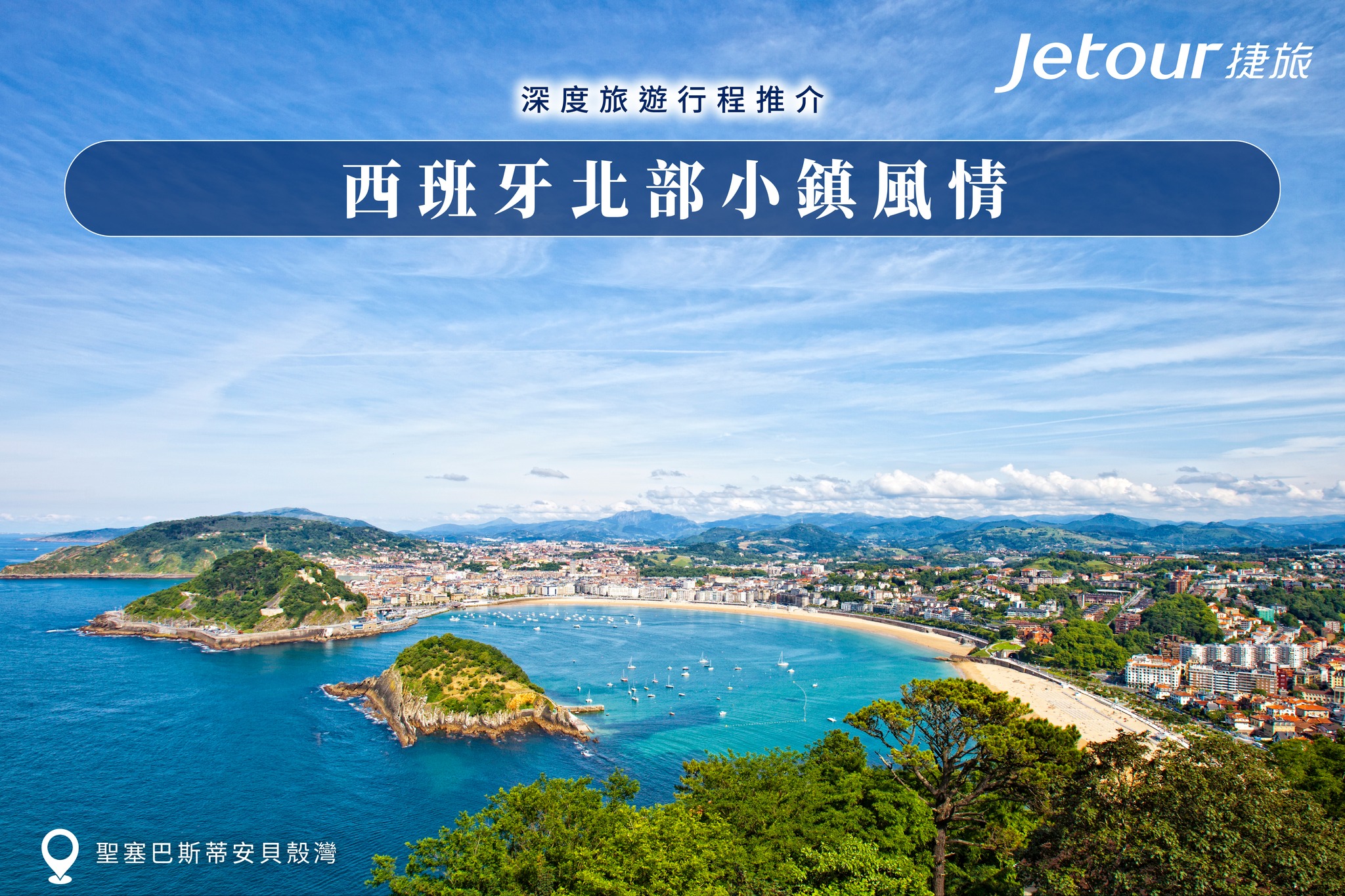 Jetour 捷旅 - 【捷旅 | 西班牙北部小鎮風情💕！】穿越時空的 #西班牙北部... | Facebook