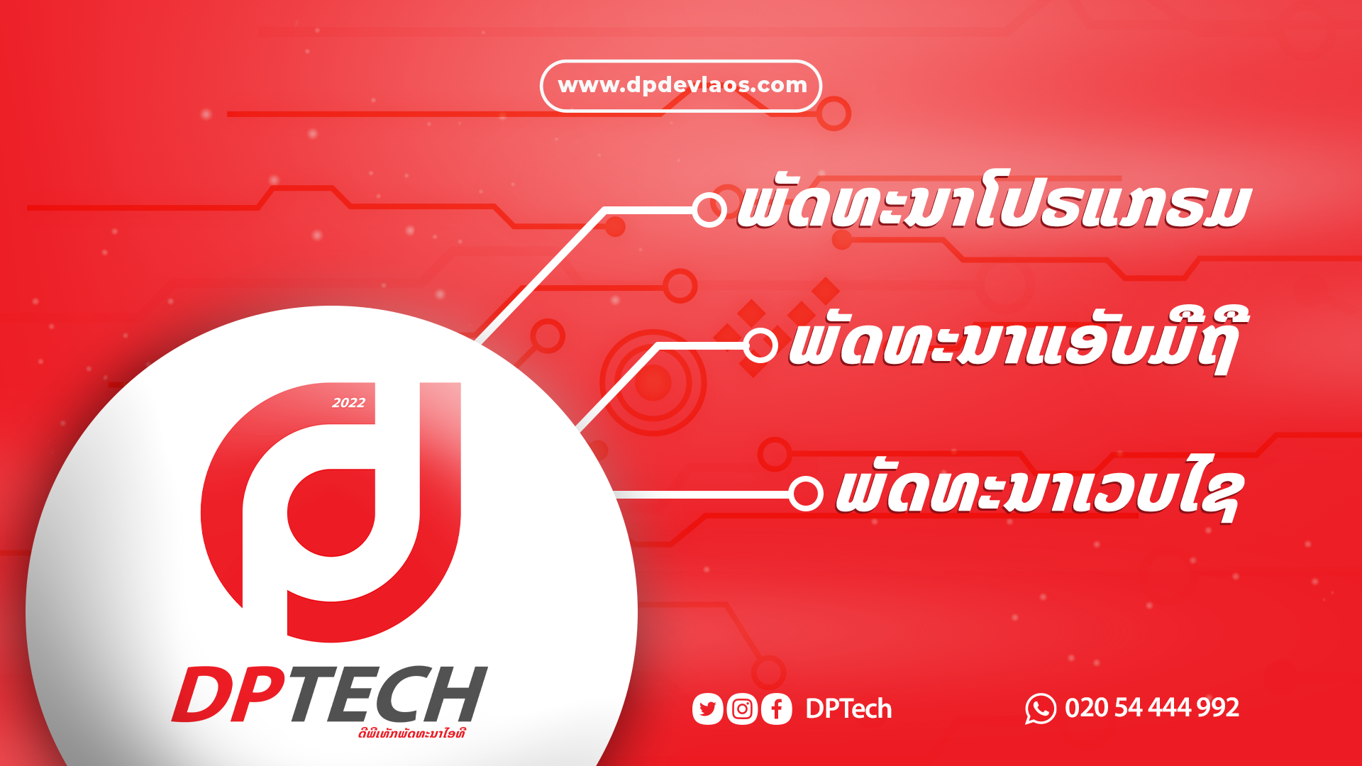 DPTech ບໍລິການລະບົບ Security & It Solution ຄົບວົງຈອນ