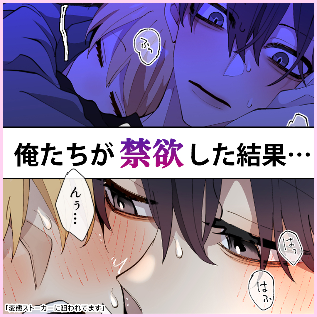 俺たちが禁欲した結果…💖 ✨『#変態ストーカーに狙われてます