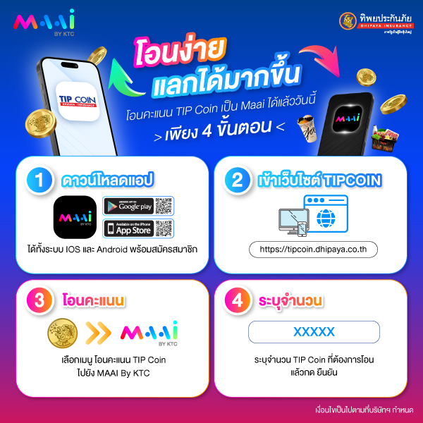ทิพยประกันภัย - เพิ่มความคุ้มค่าให้กับ TIP Coin ของคุณ🪙🎉... | Facebook