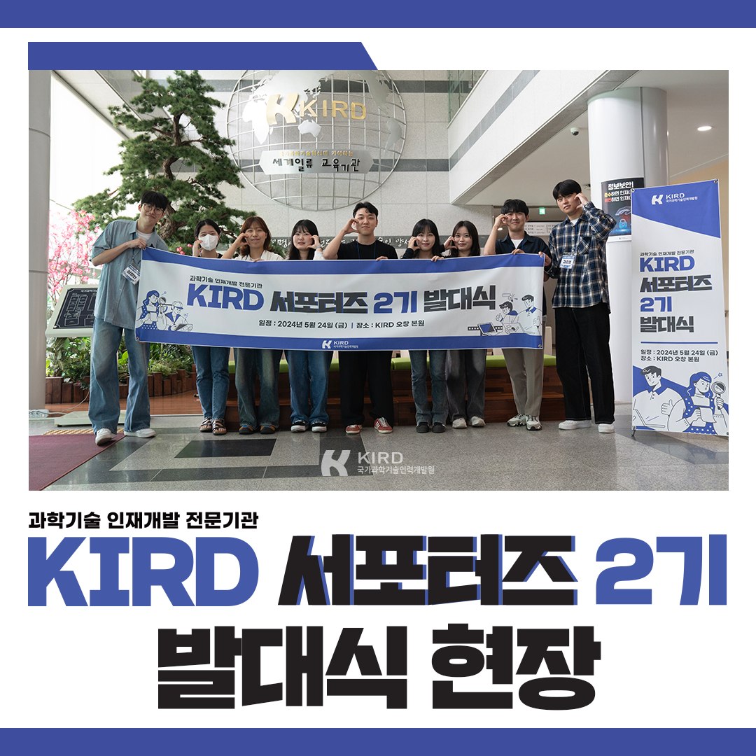 🎉국가과학기술인력개발원 KIRD 서포터즈 2기🎉 지난 5월... - 국가과학기술인력개발원 - KIRD
