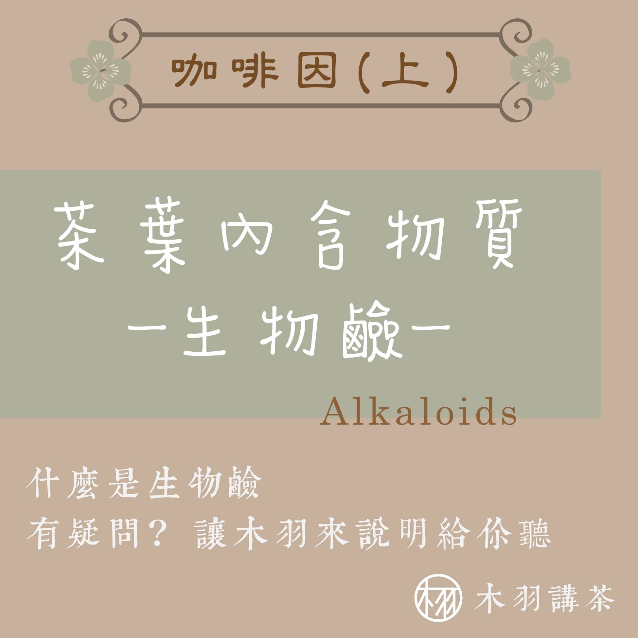 圖一 茶葉內含物質 - 生物鹼 What are alkaloids in... - 沐羽軒茶學苑‧木羽食茶‧木羽商號