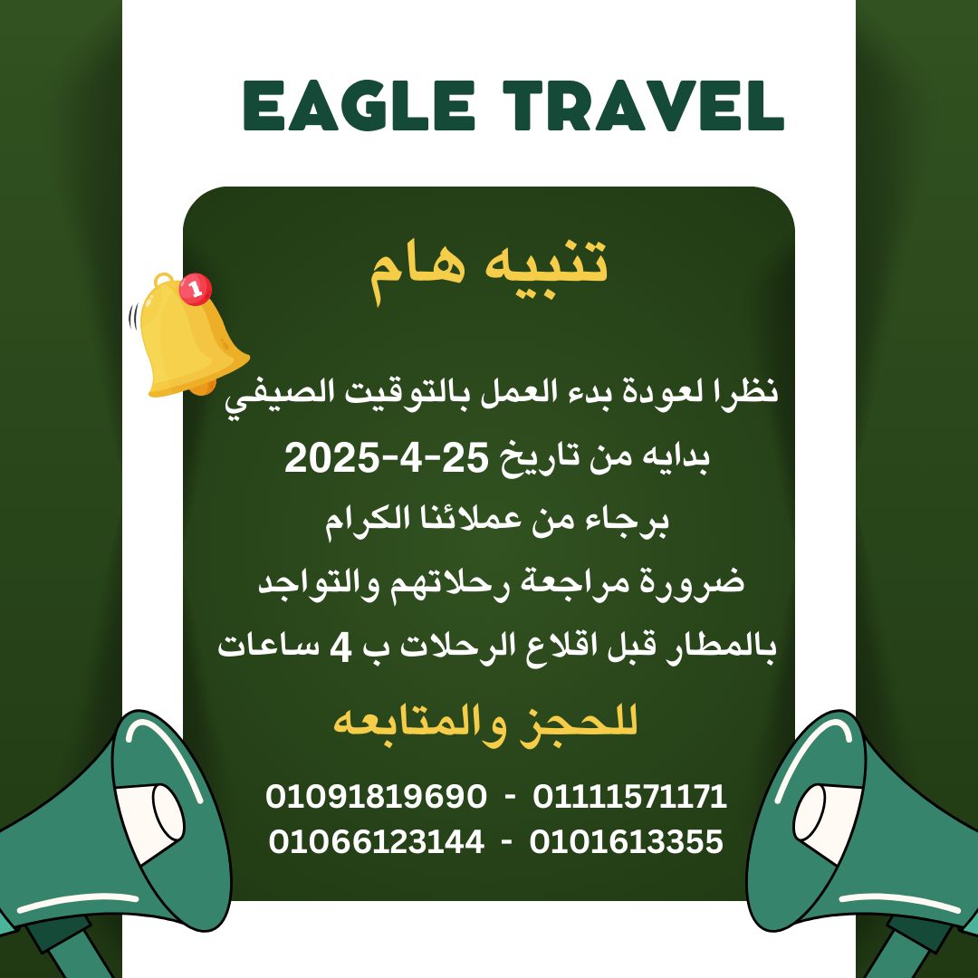 إجل للسياحه - EAGLE Travel | El-Mahalla el-Kubra