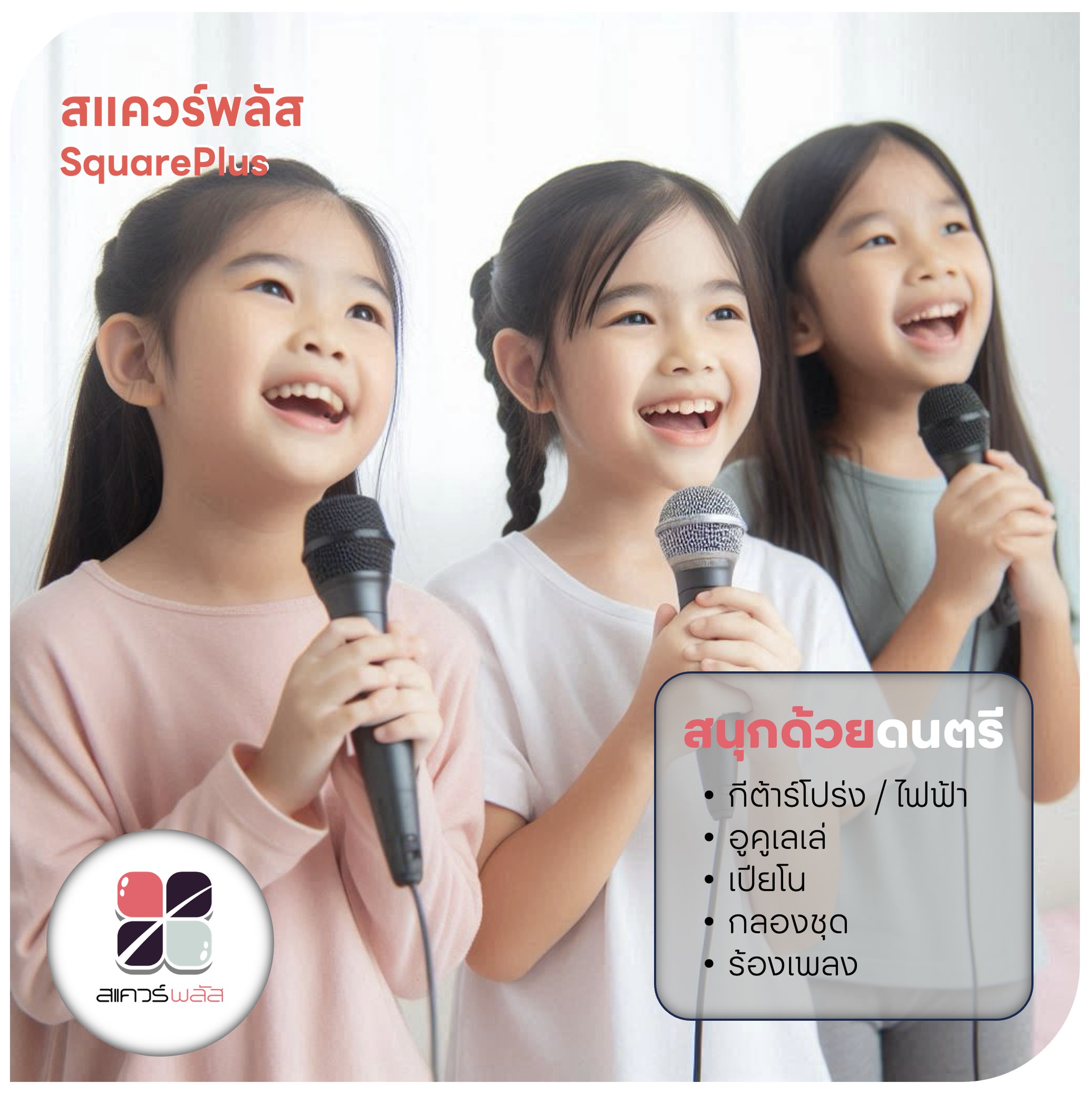 SquarePlus - !!อยากให้เด็ก ๆ ได้ทำอะไรที่ชอบในช่วงปิดเทอม!! มาเรียน ...