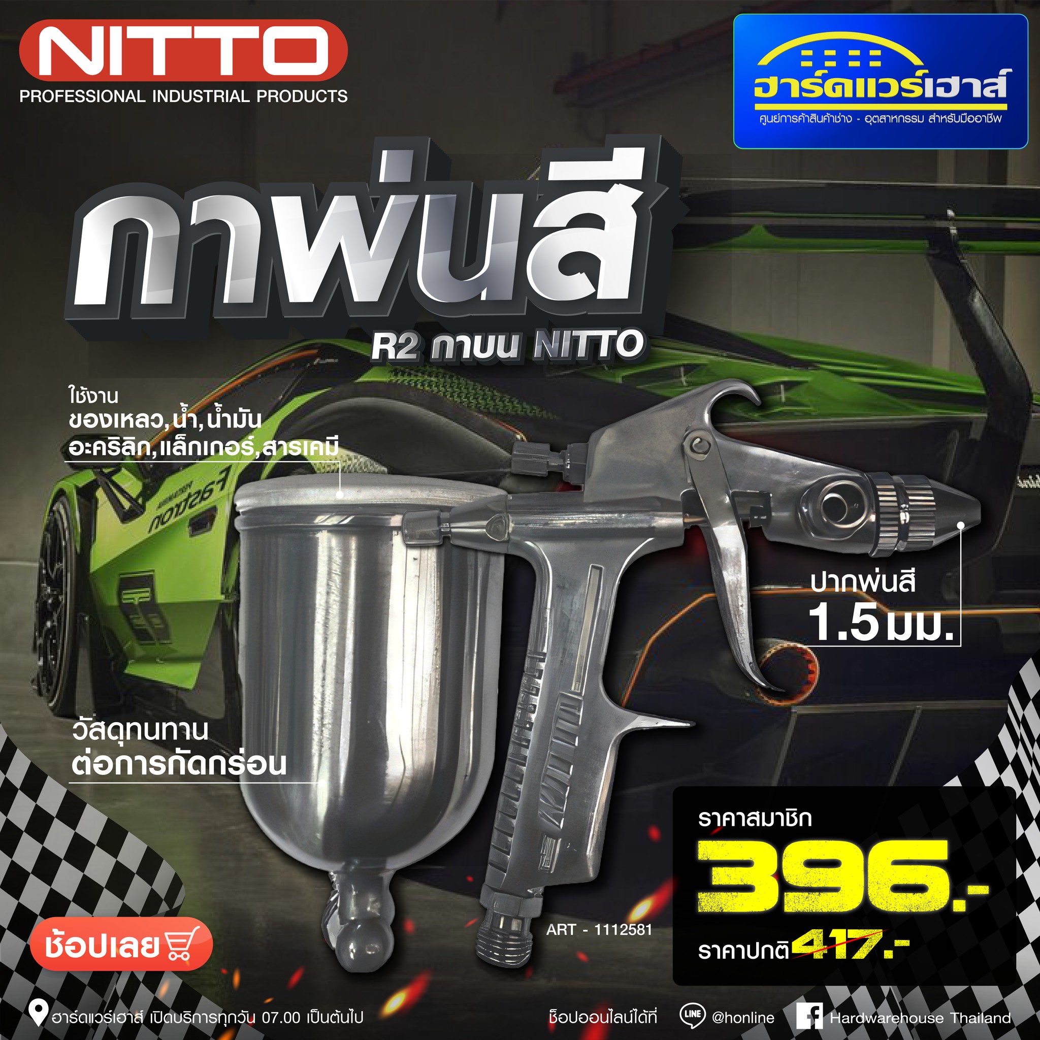 Hardwarehouse - 🎨 เปลี่ยนทุกงานพ่นให้เนียนกริบด้วย กาพ่นสี NITTO R2! 💨 ...