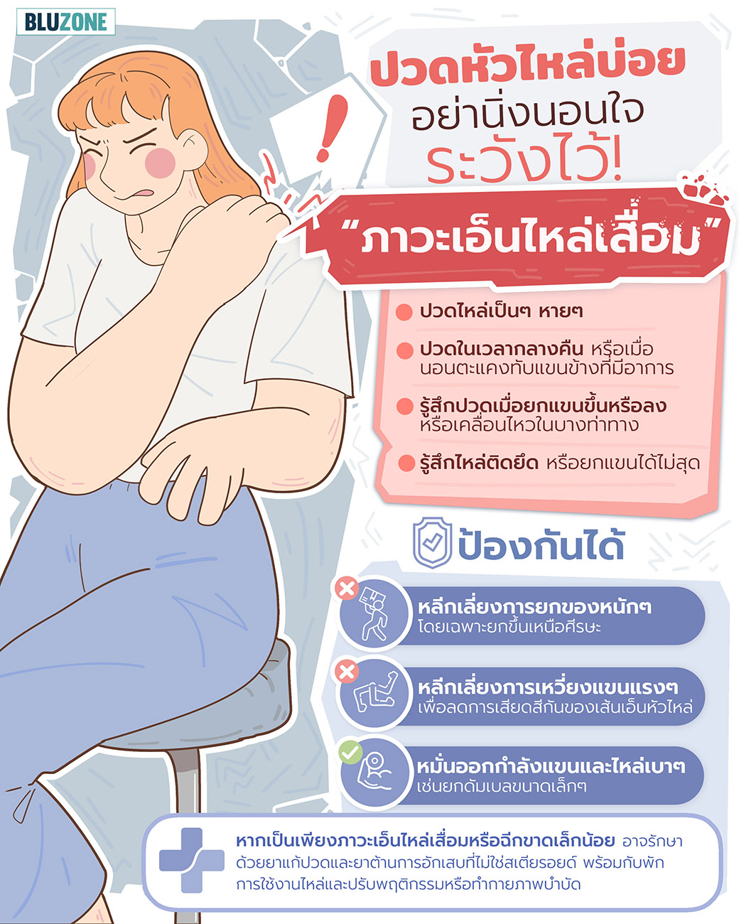 Bluzone - ปวดหัวไหล่บ่อย อย่านิ่งนอนใจ ระวัง!... | Facebook