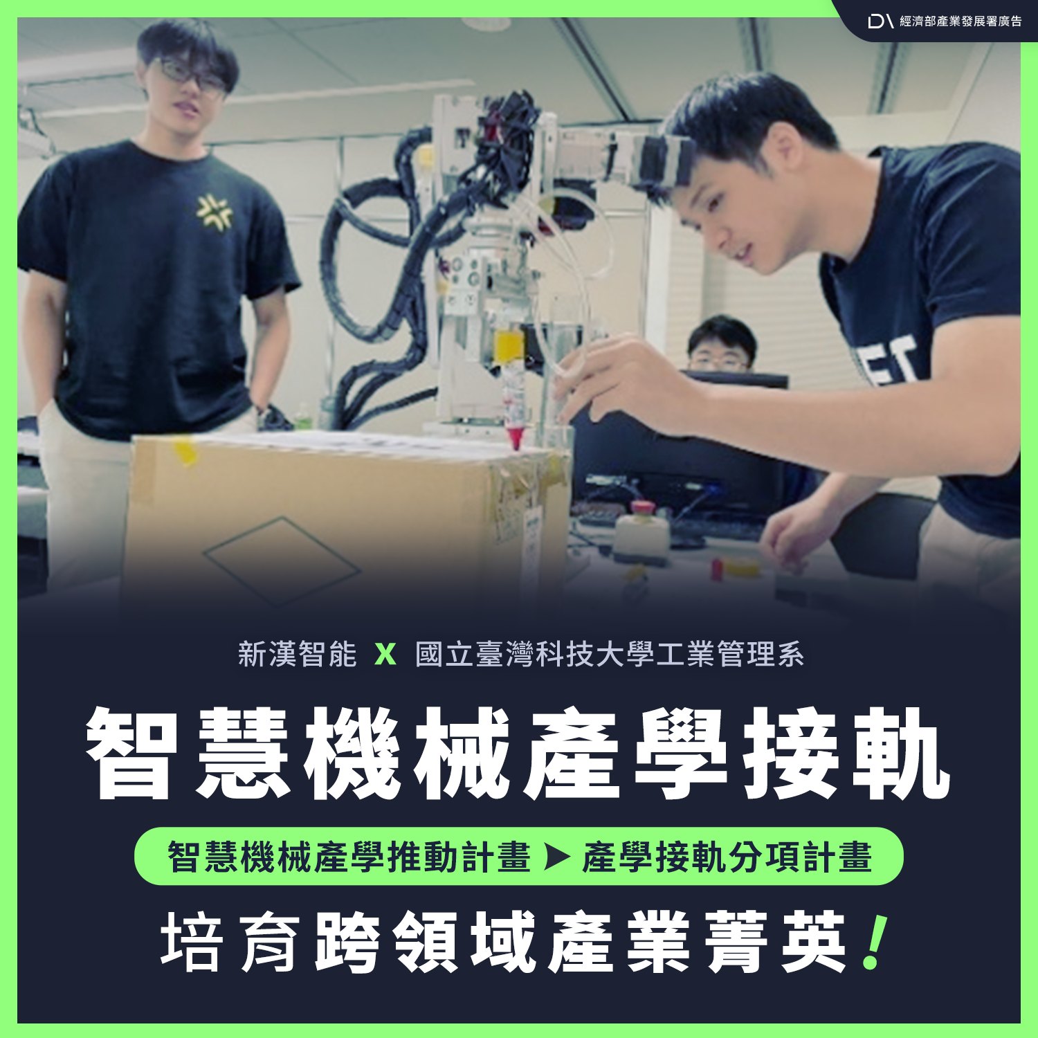 經濟部產業發展署 - 智慧機械產學接軌，培育跨領域產業菁英！ 隨著全球產業轉型加速，#智慧製造 與 #自動化 已成為不可逆的趨勢！因此產發署 ...