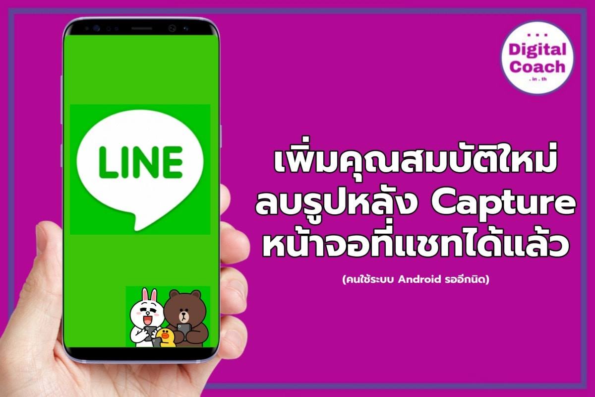 DigitalCoach - 👩‍🏫 LINE เปิดคุณสมบัติใหม่สามารถซ่อนรูป... | Facebook