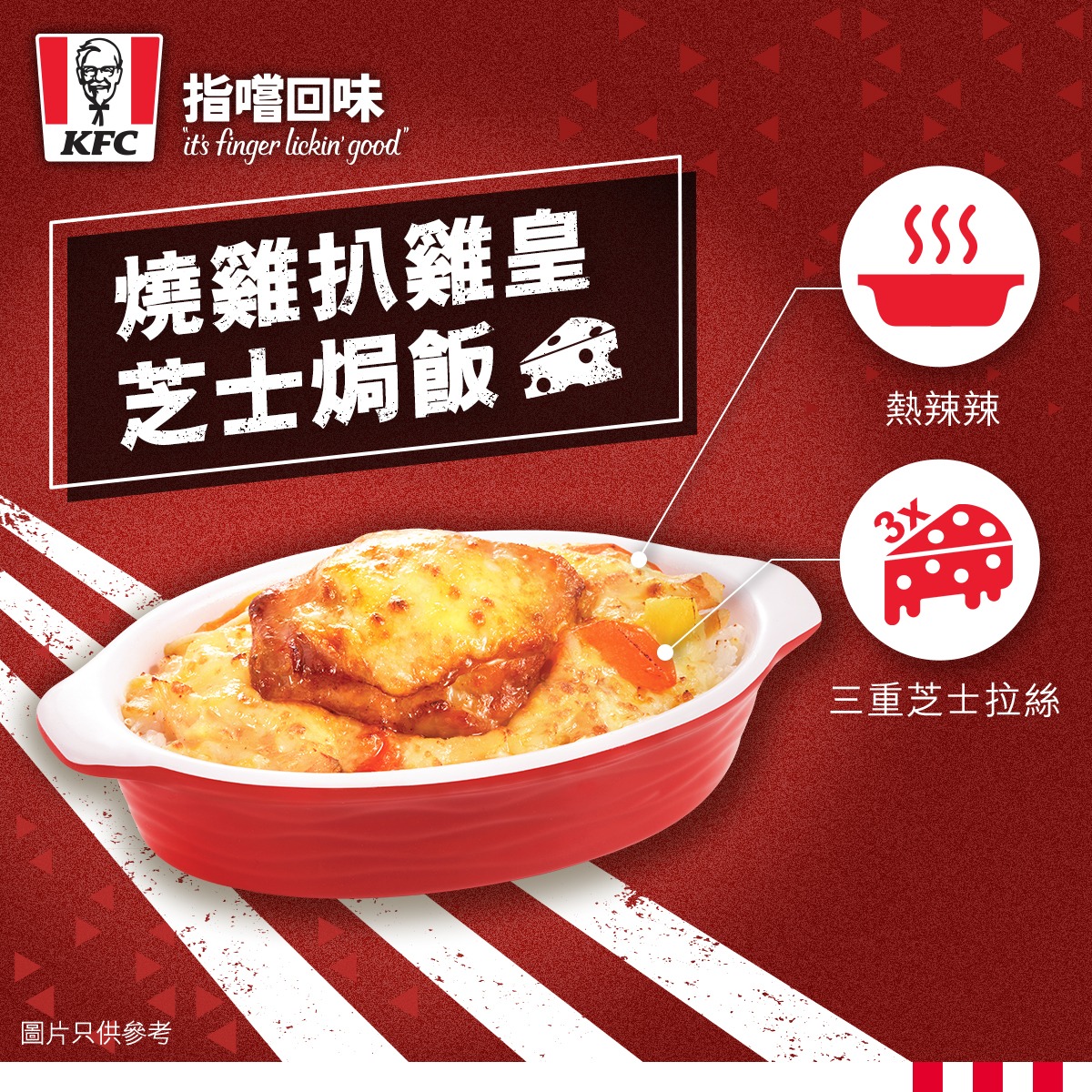 KFC - 【#介紹飯：焗飯！】 炒餸要有鑊氣，食飯梗係要有「飯氣」 🍚 ！就好似KFC嘅 #燒雞扒雞皇芝士焗飯...