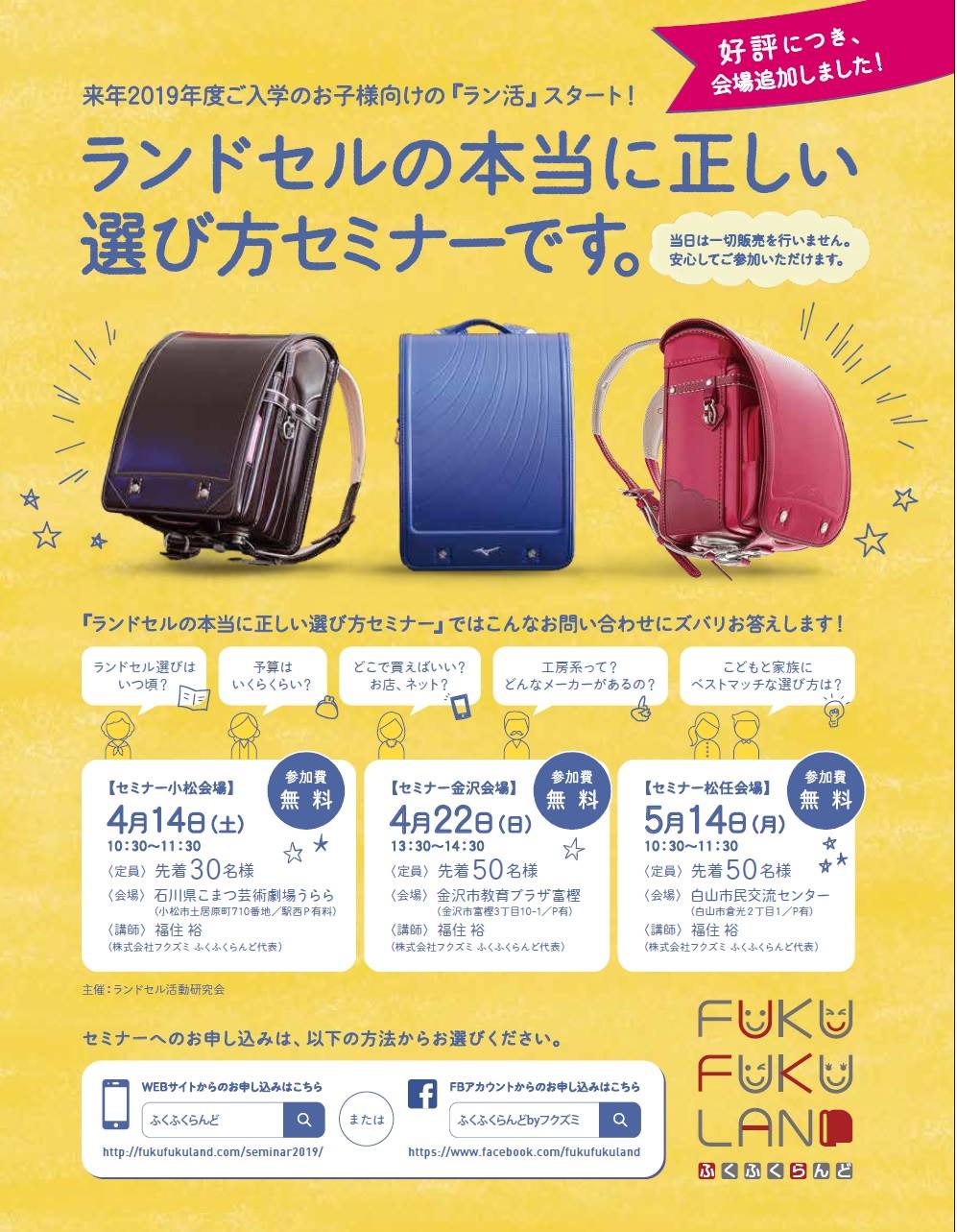 ふくふくらんどbyフクズミ 追加開催の ランドセルの本当に正しい選び方セミナー Facebook