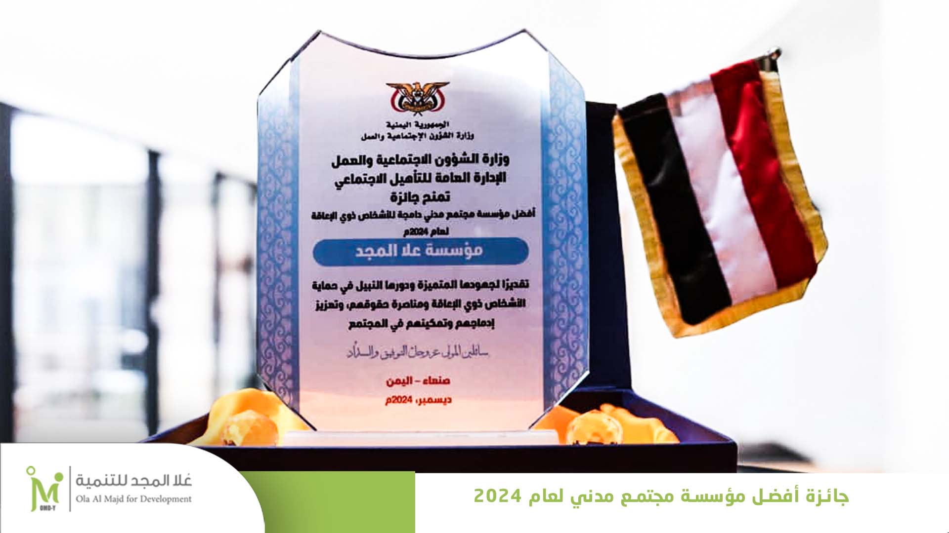 مؤسسة علا المجد للتنمية OMD-Y