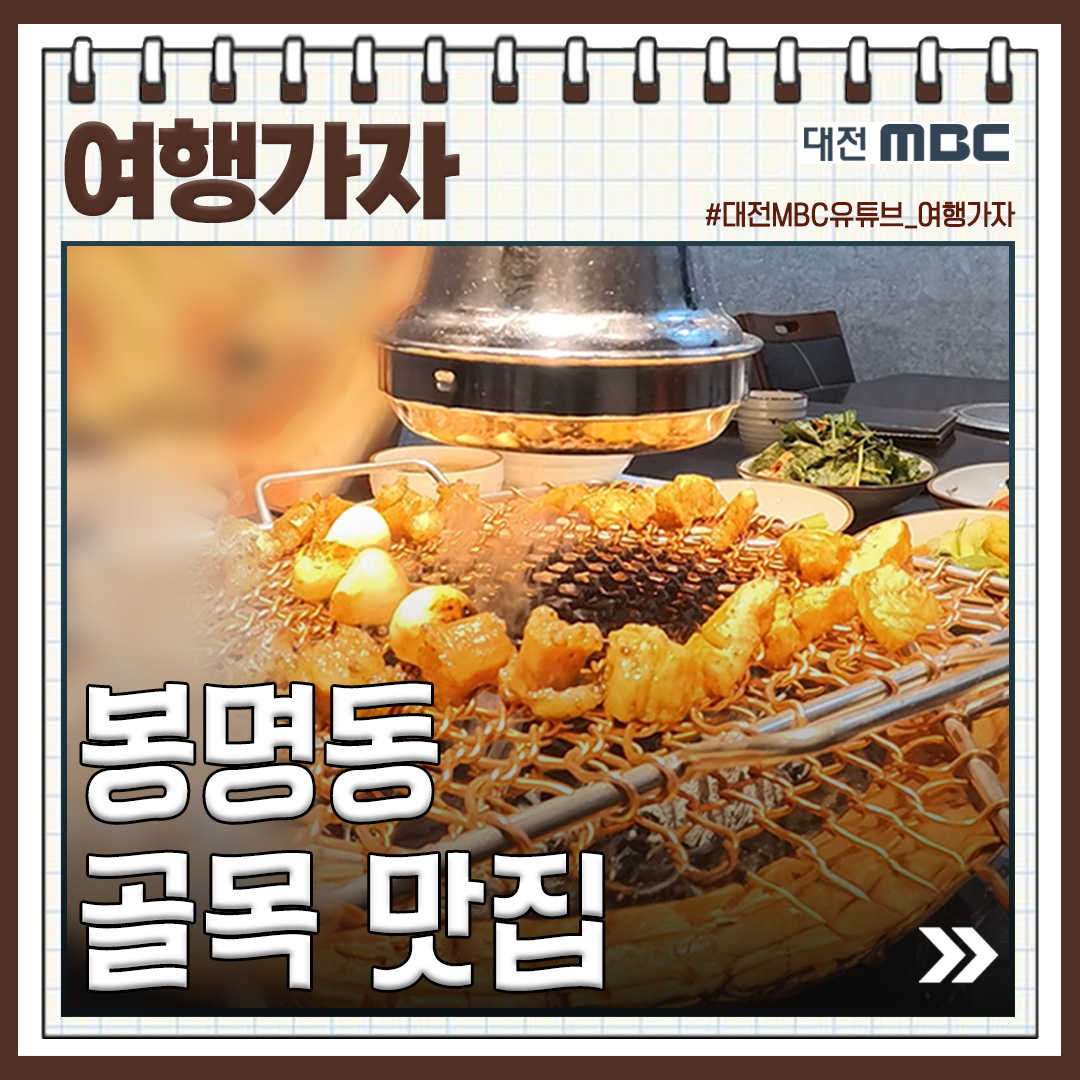 대전MBC - 오늘은 대전 봉명동으로 떠나봅니다! 대전의 대학로와 도안신도시 사이에 자리한 봉명동은... | Facebook