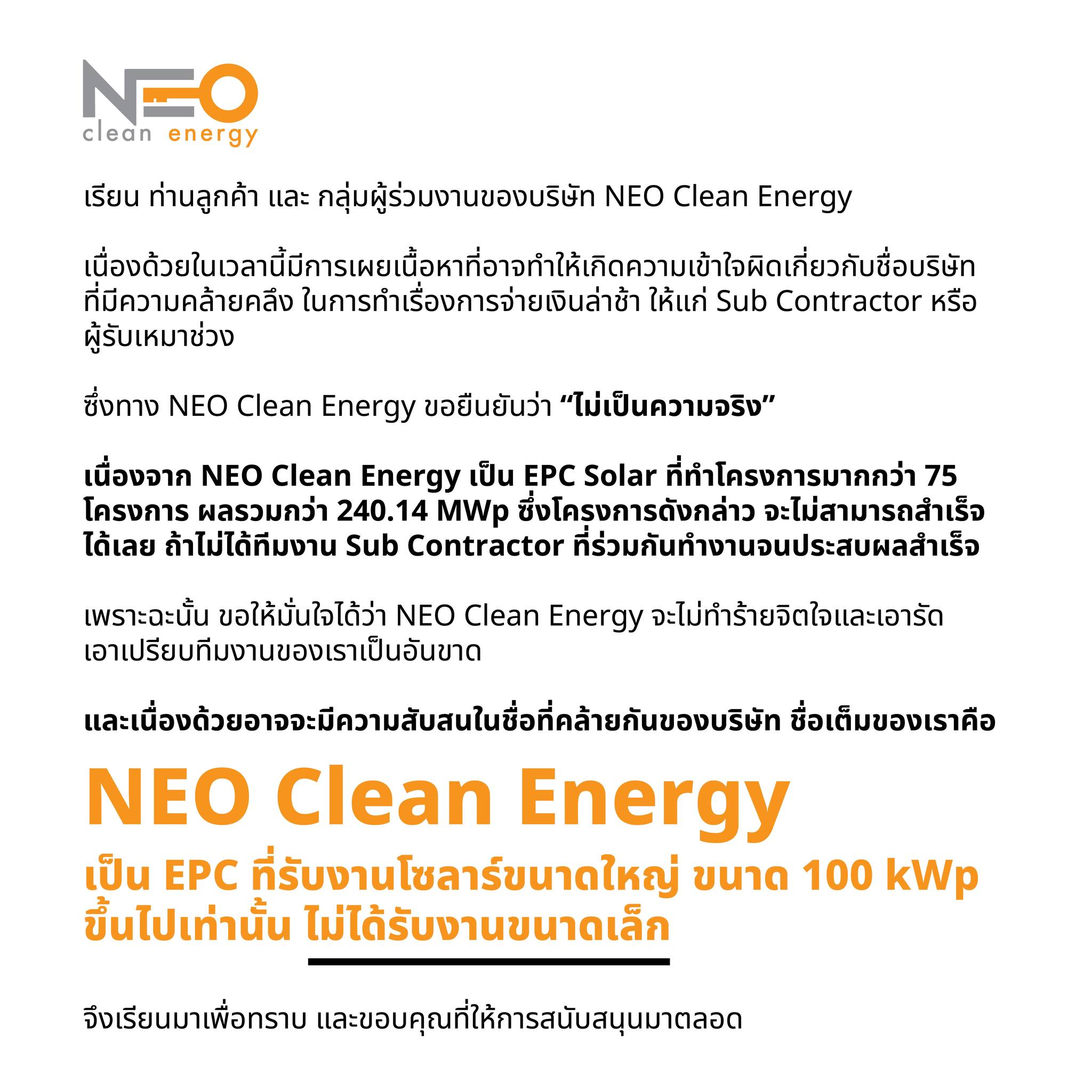 เรียน ท่านลูกค้า และ... - Neo Clean Energy Co., Ltd. | Facebook