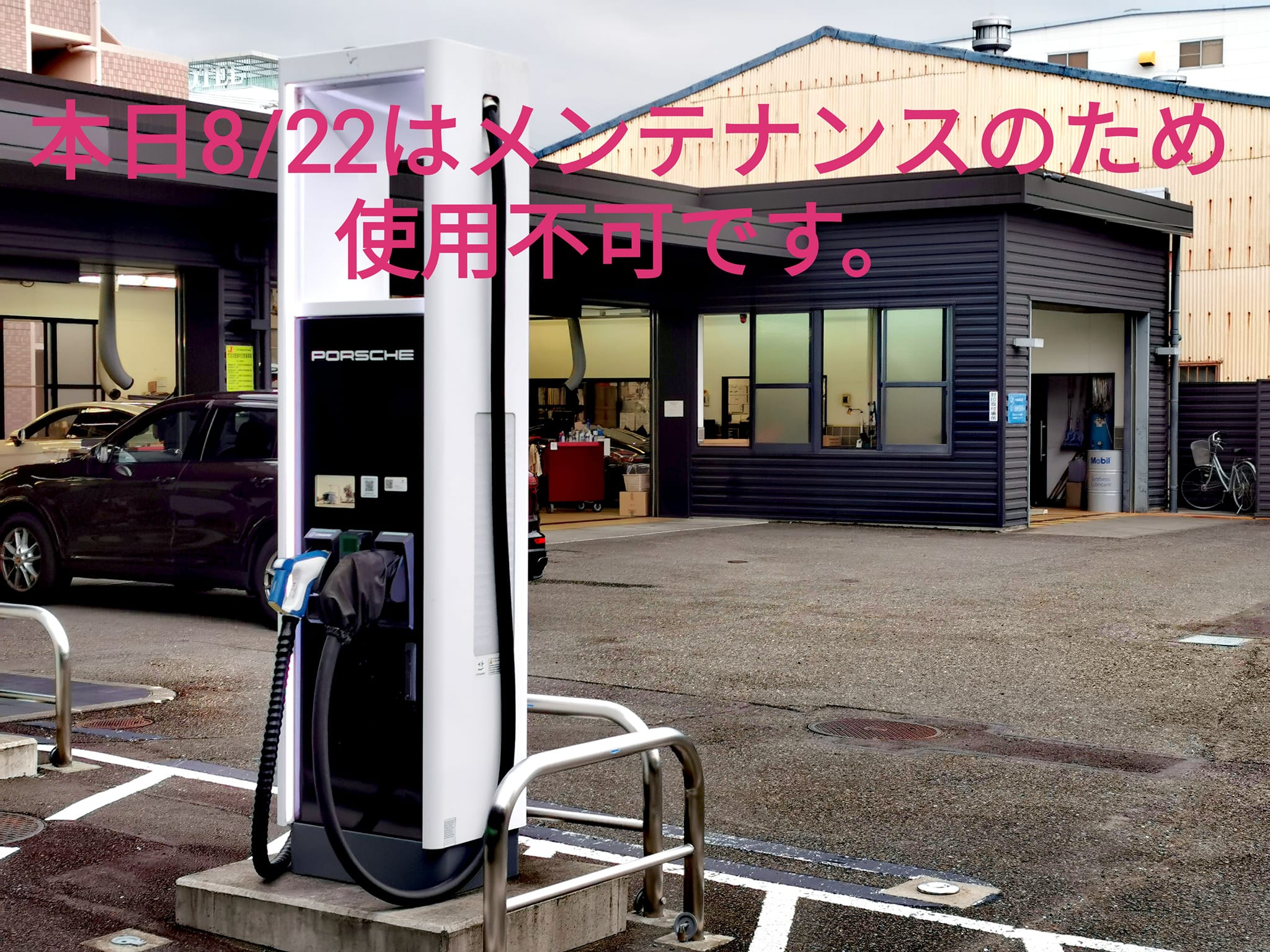 ポルシェセンター静岡 - 【急速充電器メンテナンスのお知らせ 