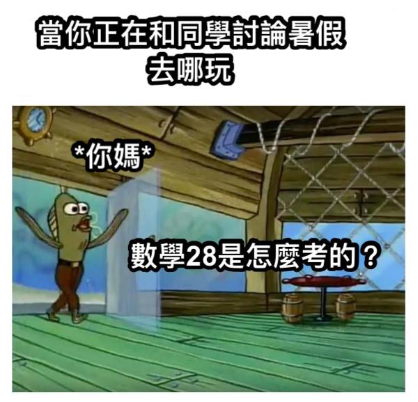 Meme 梗圖倉庫 - 當你正在和同學討論暑假去哪玩 *你媽* 數學28是怎麼考的？ #梗圖倉庫 #網友投稿 👉看更多網友創作 https ...