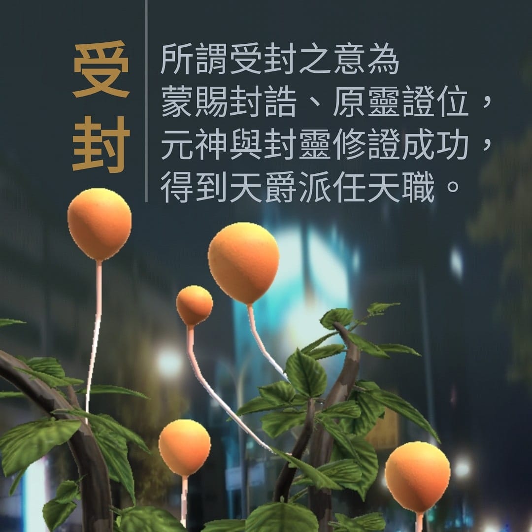 北屯派報社 - |#受封| ----- 所謂受封之意為 蒙賜封誥、#原靈 證位， #元神 與 #封靈 修證成功，...