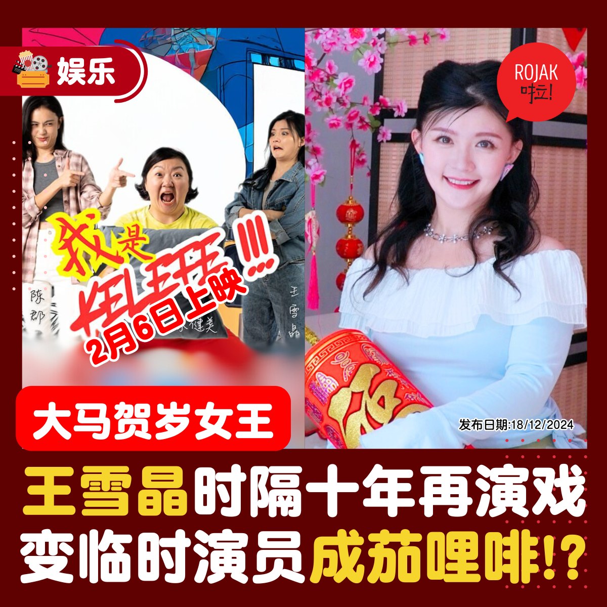 Rojaklah - 大马「贺岁女王」王雪晶🤩时隔10年在演戏⚡竟然当“Kelefe”⁉️ . 由 #朱健美... | Facebook
