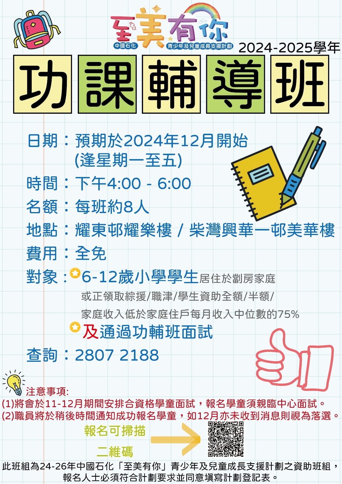 新家園協會(香港島服務處) - 至美有你計劃下的功課輔導班預期於12月開始 如有興趣,可點擊下列連結報名 https://docs ...