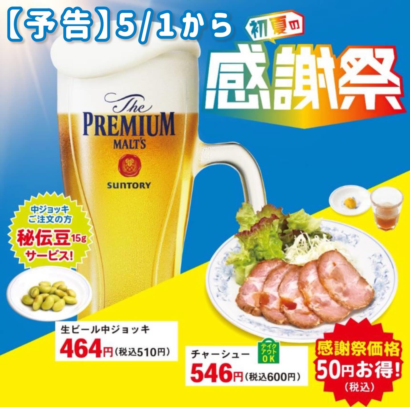 予告】 5月1日より「初夏の感謝祭」スタート！ ⁡ ビールがおいしい季節 