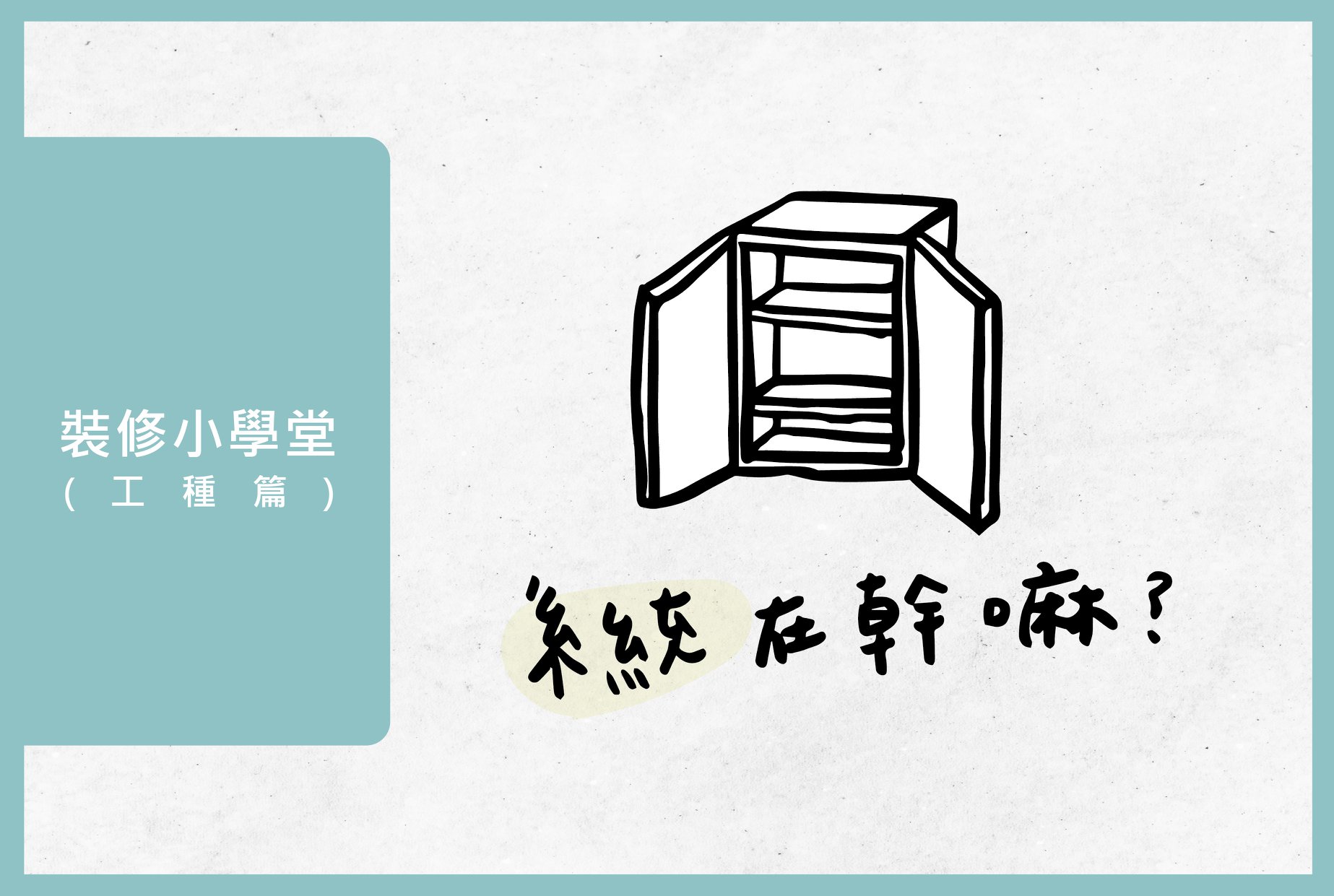 長寬高空間設計 - #裝修小學堂 #系統櫃工程在幹嘛 室內裝修的過程中， 量體最大的非系統櫃莫屬。 ... | Facebook