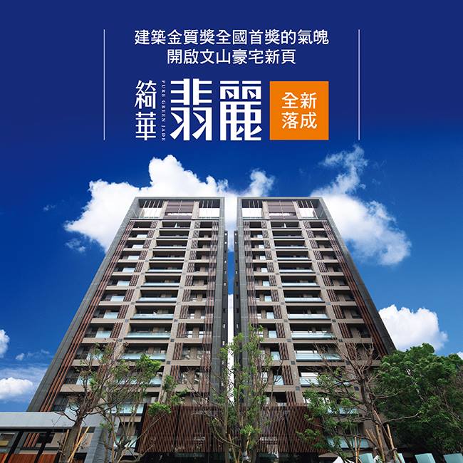 創意家行銷 - 擁綠海靜謐 藏市心繁錦 雲開見 「翡麗」 文山自然與繁華第一圈 款待心靈層峰的地標建築... | Facebook