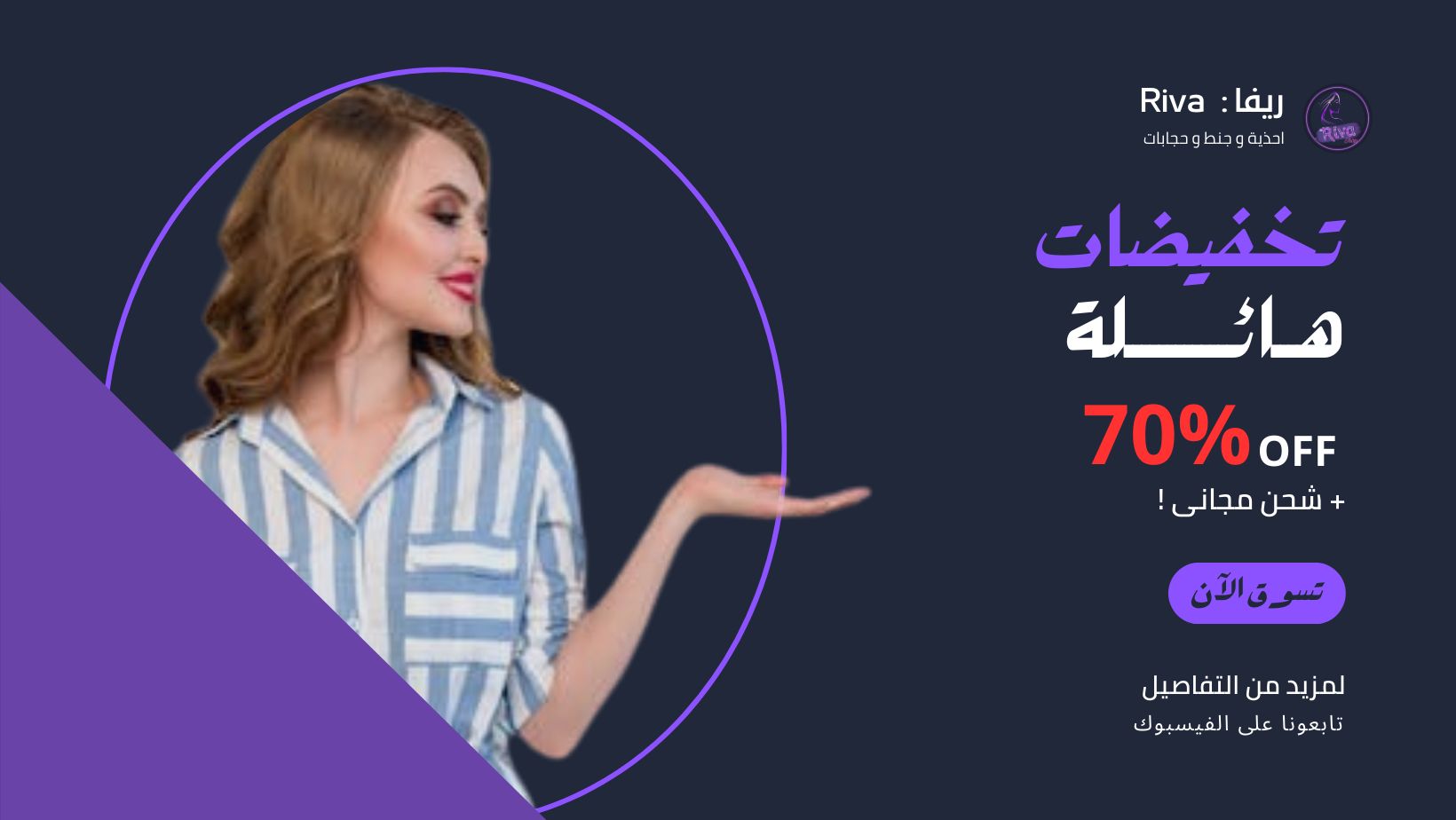 صفحة ريفا ⁞ Riva للملابس النسائية | Baghdad