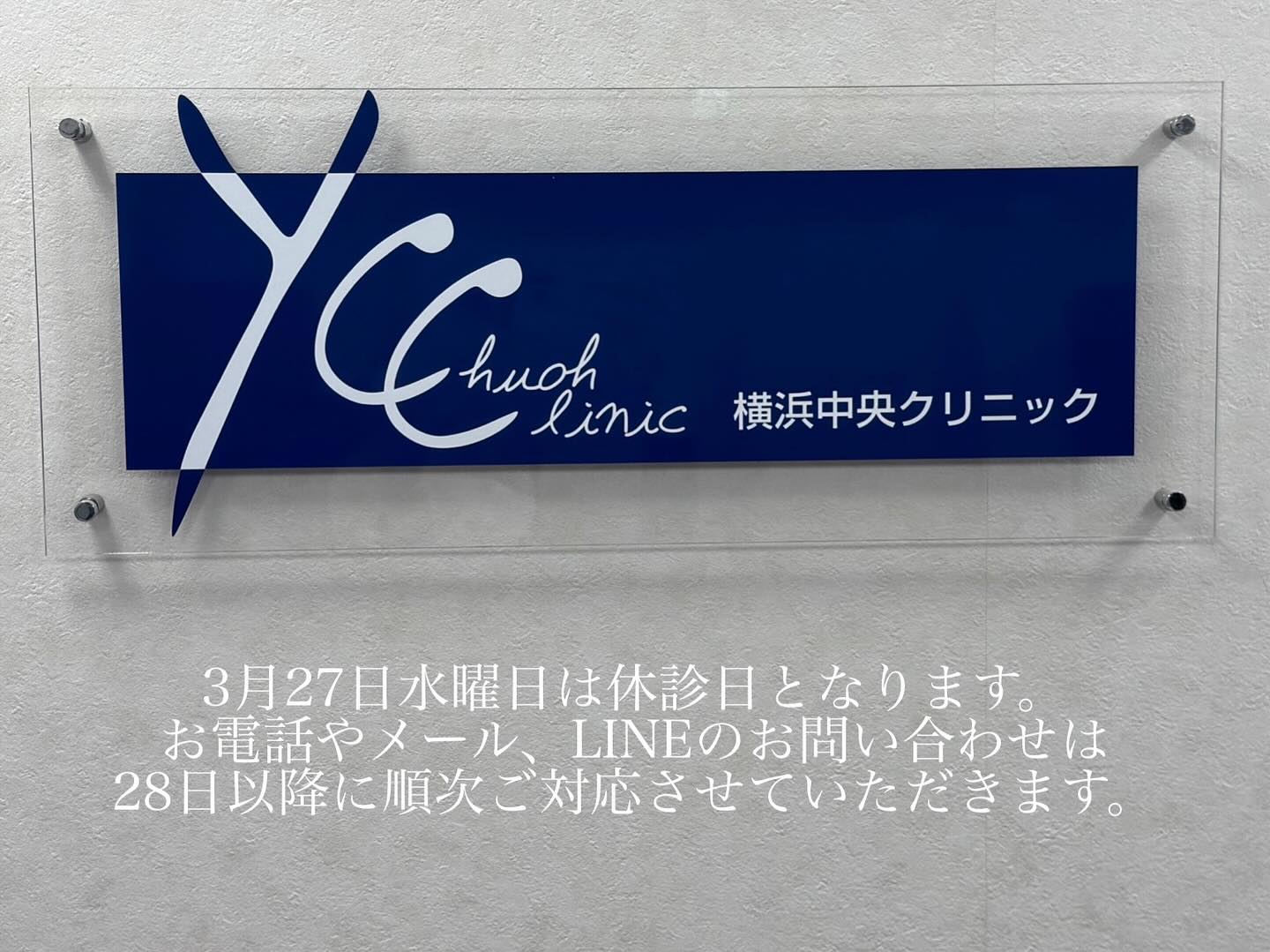 横浜 中央 クリニック