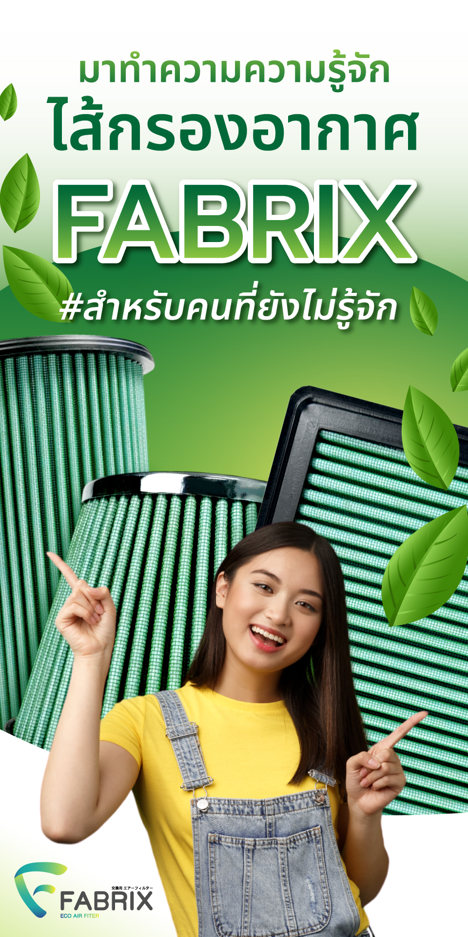 มาทำความความรู้จัก... - กรองอากาศ Fabrix Filter | Facebook