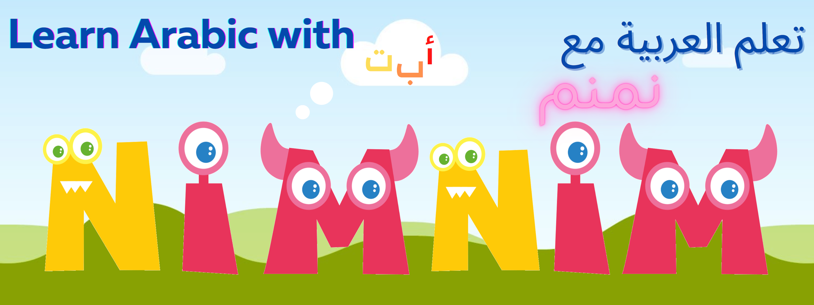 NimNim Arabic learning for kids نمنم تعليم العربية للأطفال
