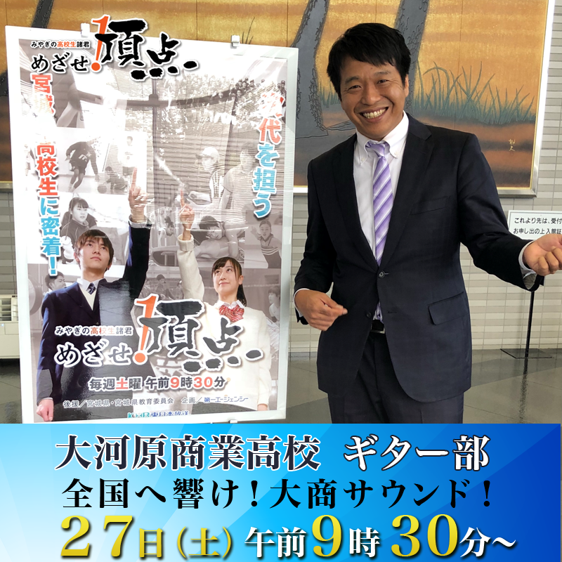 Khb東日本放送 あす午前９時３０分からは めざせ 頂点 大河原商業高校 ギター部 Facebook