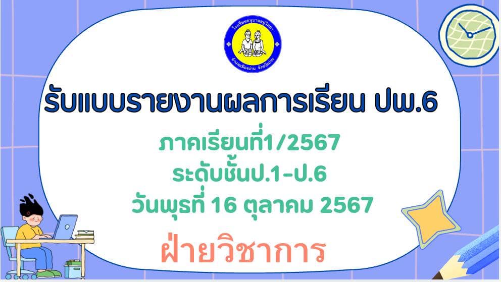 รับแบบรายงานผลการเรียน ปพ.6... - โรงเรียนอนุบาลอยู่วิทยา | Facebook