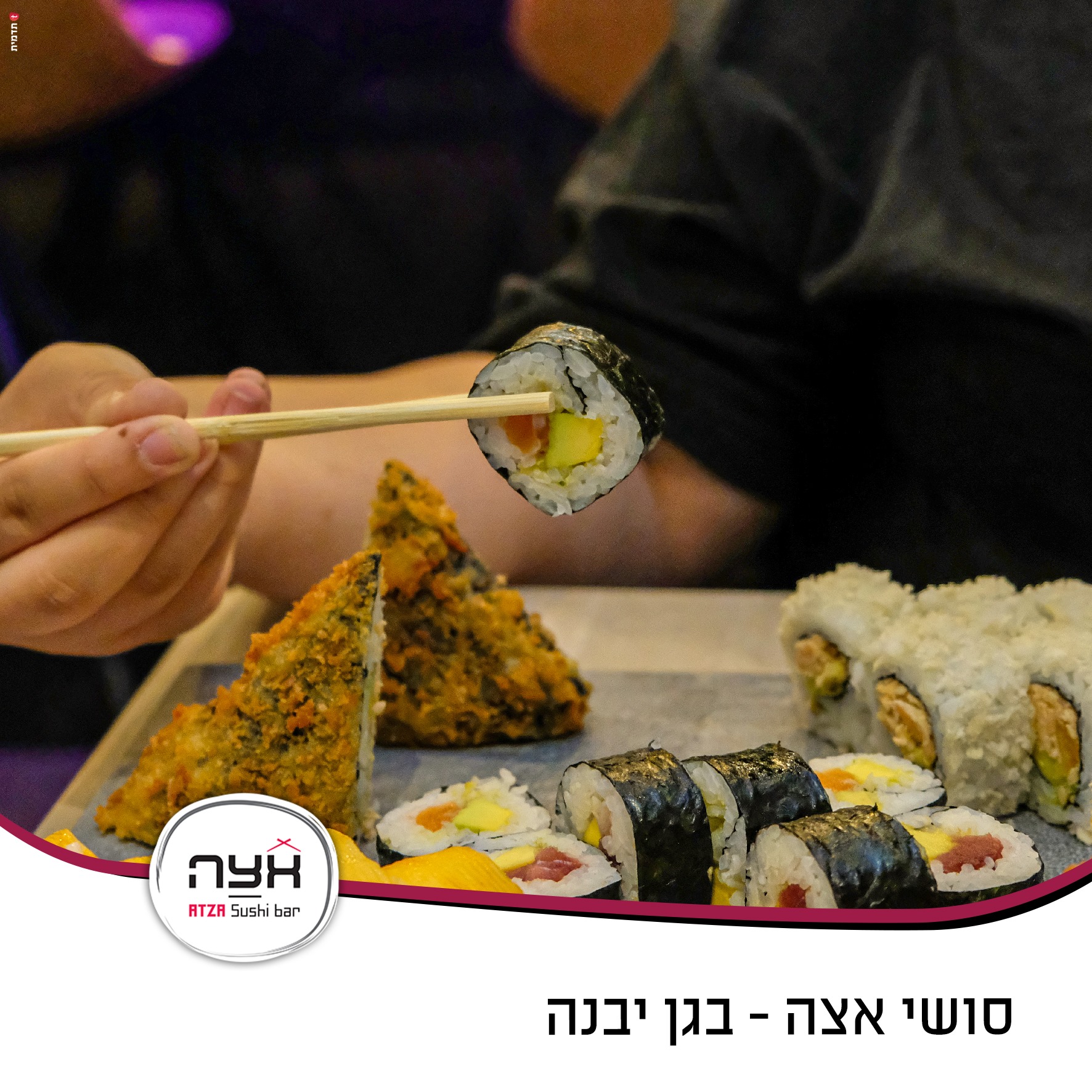 חדש דנדש בגן... - ATZA sushi bar ashdod - אצה סושי בר אשדוד