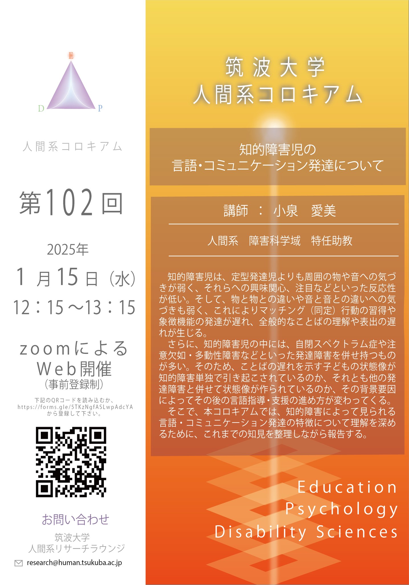 筑波大学｜University - 【Events】第102回人間系コロキアム 講師 