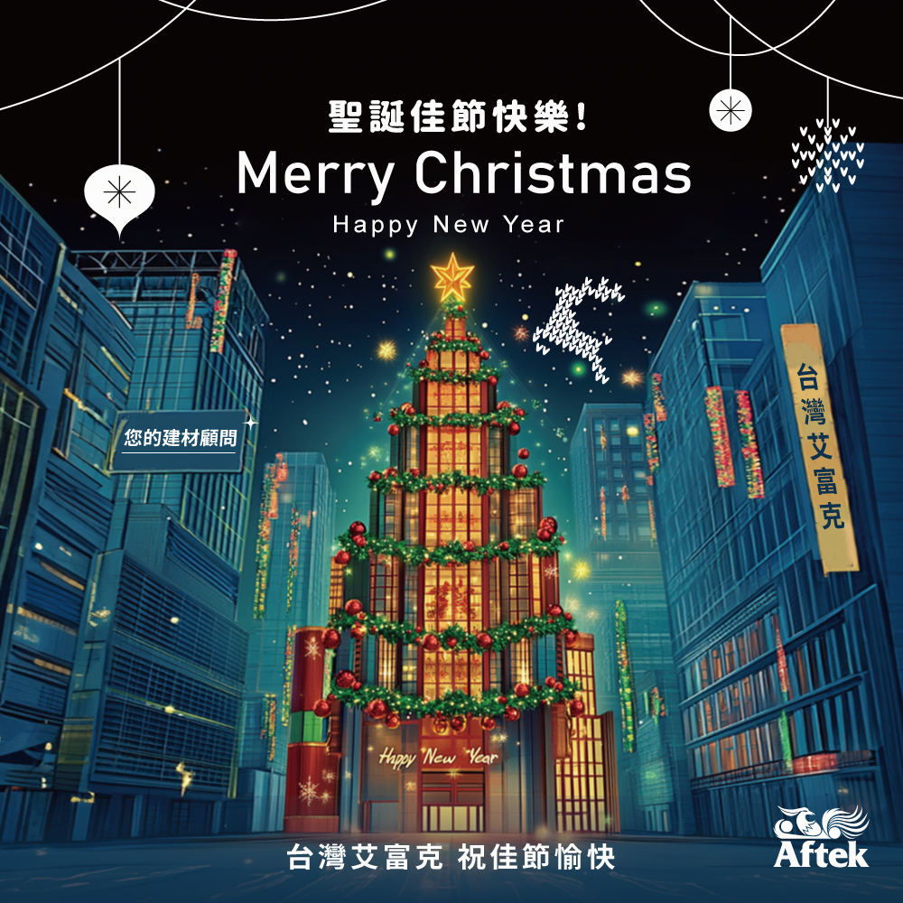 您的建材顧問 - 台灣艾富克 - 🎄 聖誕佳節愉快！ 🎄 聖誕的燈火點亮了冬日的夜晚， 就像每一座建築，承載著努力與夢想！ 願忙碌之餘，能與 ...