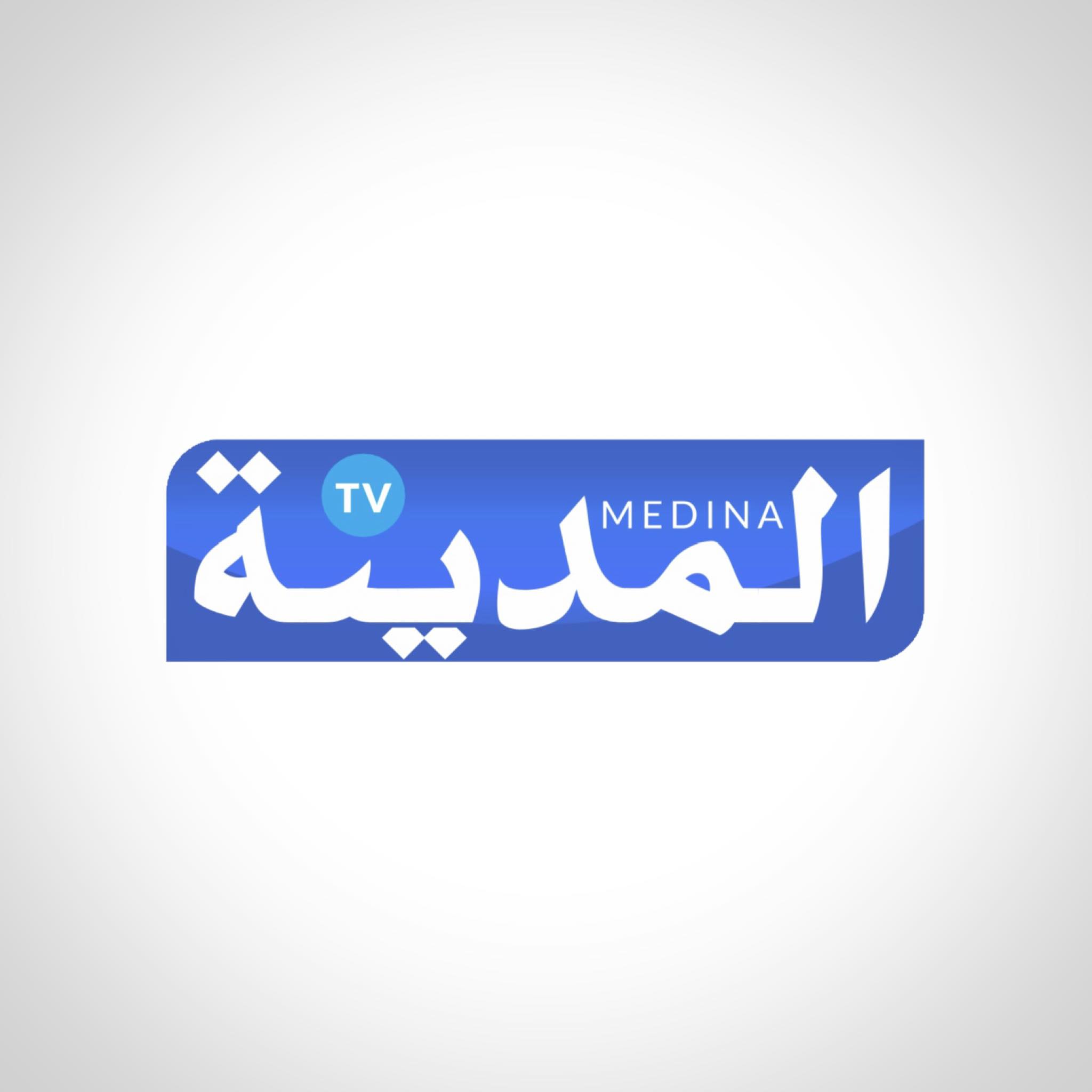 المدينة اليوم | El Medina TV - قناة المدينة