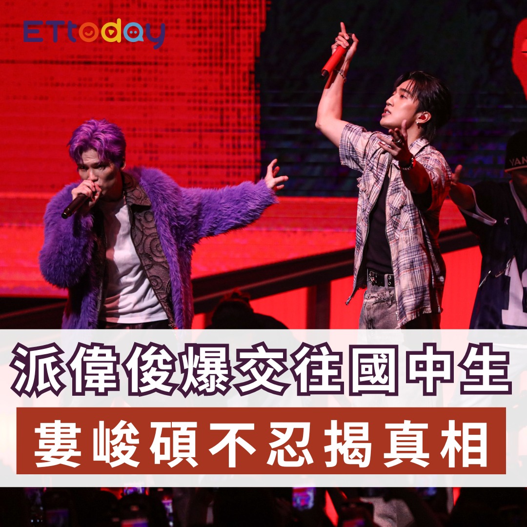 ETtoday星光雲 - 【周杰倫愛徒 #派偉俊「遭爆交往國中生」鄭重回應！ #婁峻碩 不忍揭真相】... | Facebook