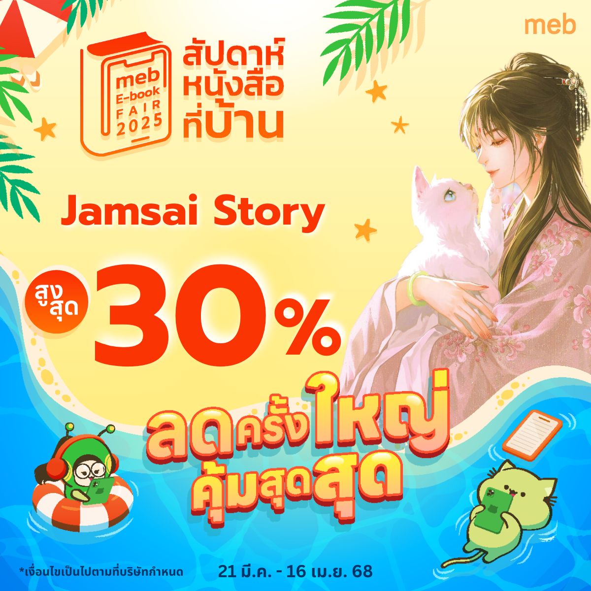 Jamsai Story รวมอีบุ๊กนิยายสนุก ๆ ⚡... - meb - mobile e-books | Facebook