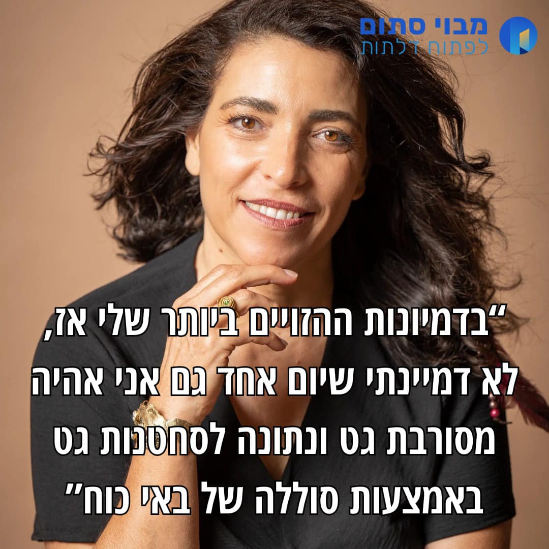 מבוי סתום - עזרה למסורבות גט ועגונות - Mavoi Satum - איילת בוקר, אישה ...