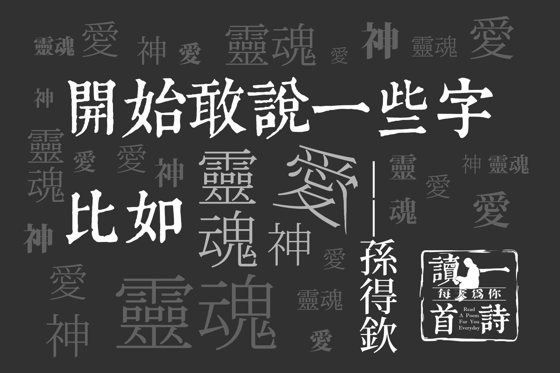 每天為你讀一首詩 - 開始敢說一些字 #孫得欽 開始敢說一些字 比如靈魂。愛。 神。 很敢很敢 幾乎太敢 手上的石頭 要在洪水來臨之前 扔給妳 ...