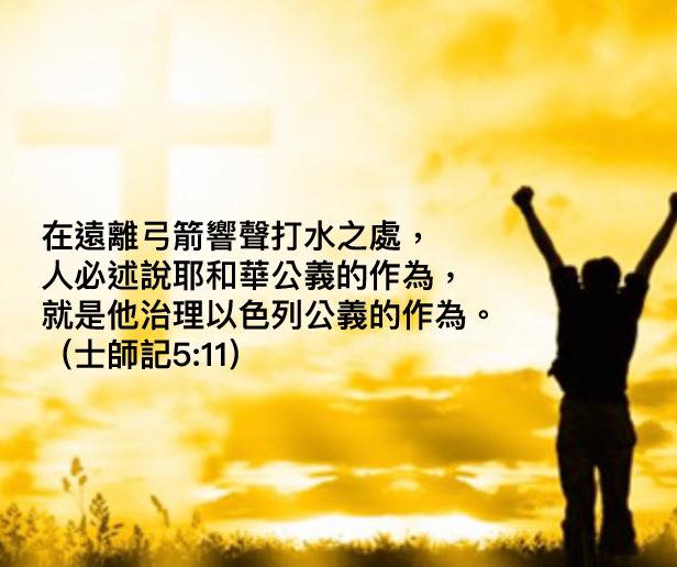 神對我們的拯救是公義的 同樣，神對我們的責罰也是公義的... - 心靈健康網頁healthylife | Facebook