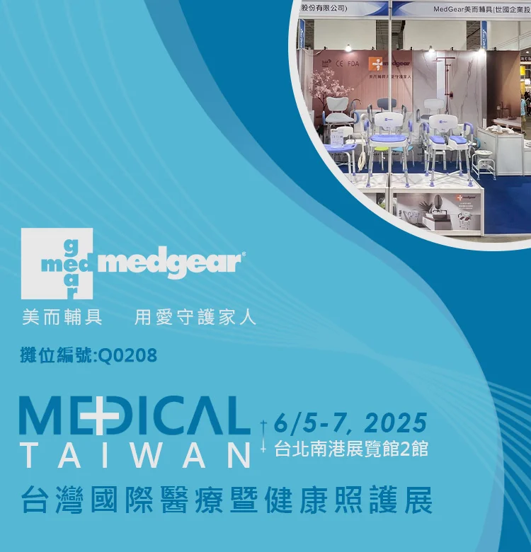 美而洗澡椅 MedGear - 【台灣國際醫療暨健康照顧展】 6月5日 ~ 6月7日 地點：台北南港展覽館2 館... | Facebook