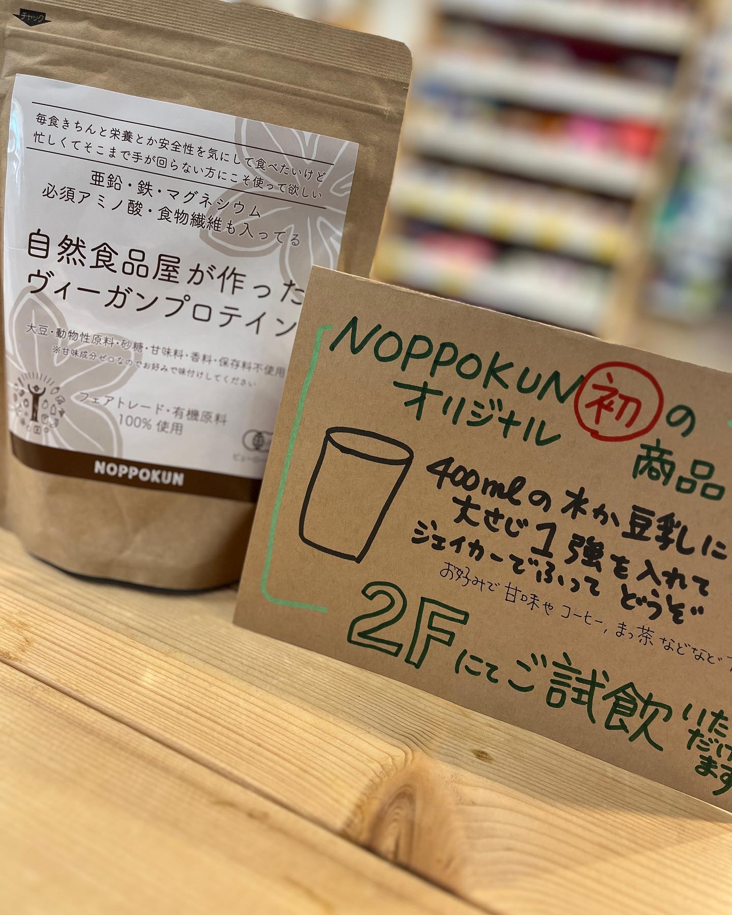 NOPPOKUN初の ✨オリジナル商品✨ サチャインチのプロテイン 
