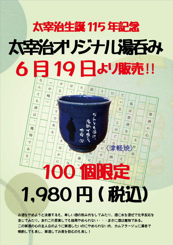 太宰治記念館「斜陽館」 - 新商品のお知らせ 太宰治生誕115年記念の新