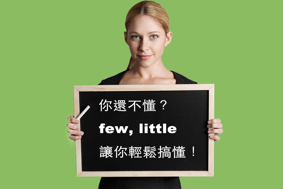 【輕鬆搞懂few, little的用法】... - Ivy-Way 常春藤美國留學 / SAT 專業英語輔導