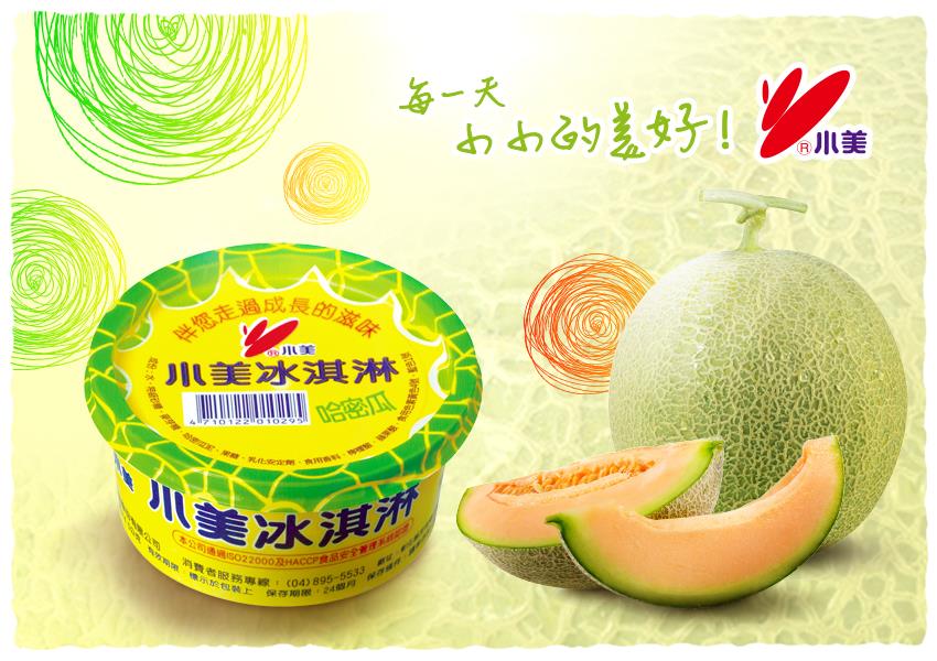 小美冰淇淋 香草 巧克力 草莓 常見的冰淇淋口味大家都吃過了吧 那 特殊的哈密瓜口味冰淇淋呢 還沒吃過的美粉們快來找小美嚐鮮一下 哈密瓜的濃郁果香與冰淇淋的完美結合 吞口水一定要試試呀 ｄ Facebook