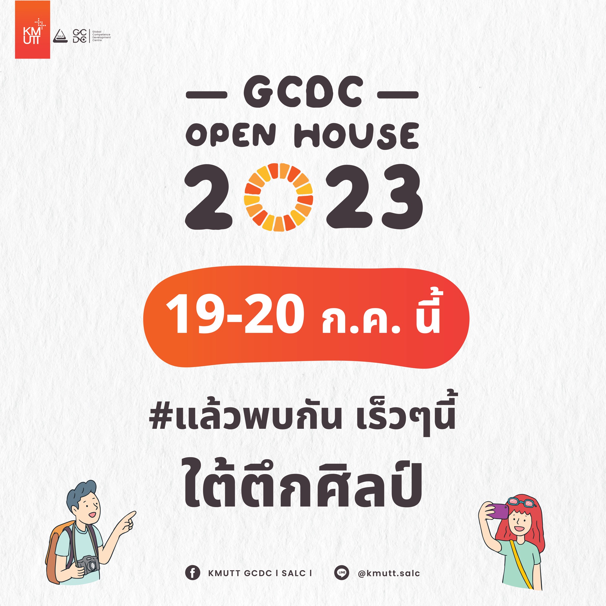 🔥🔥 GCDC Open House 2023 🔥🔥... - สำนักงานกิจการนักศึกษา มจธ.