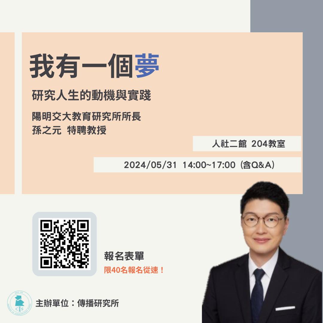 國立陽明交通大學傳播研究所 - 講座推播📢 【我有一個夢 研究人生的動機與實踐】 📍講者：孫之元 特聘教授...