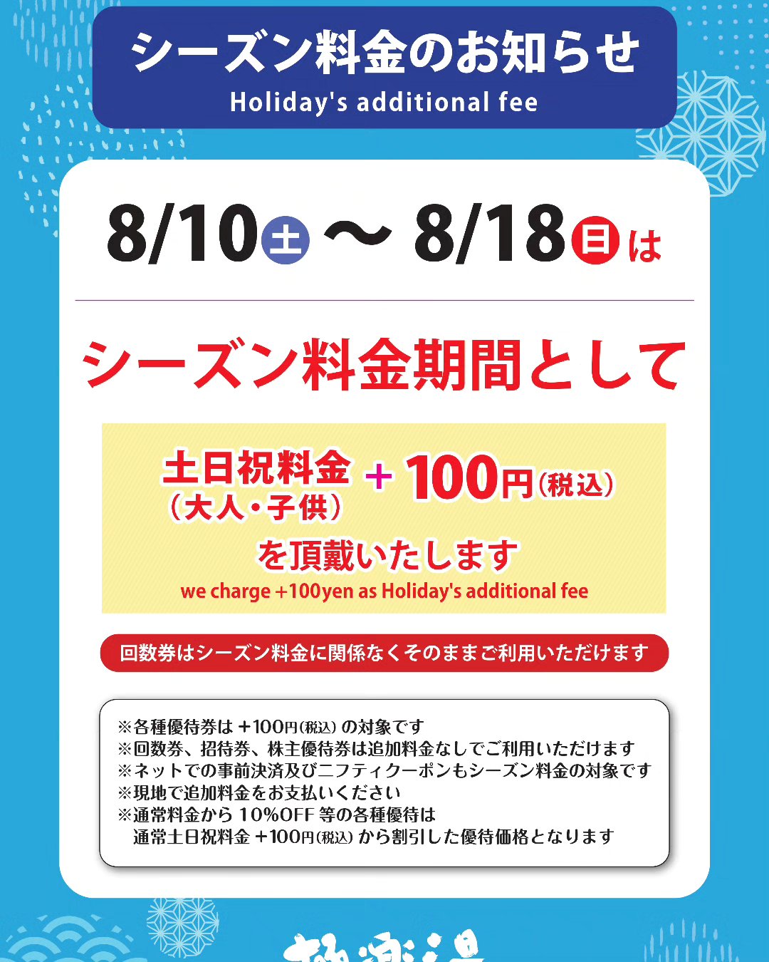皆さん こんにちは！ 極楽湯宇都宮店から お盆期間シーズン料金の 