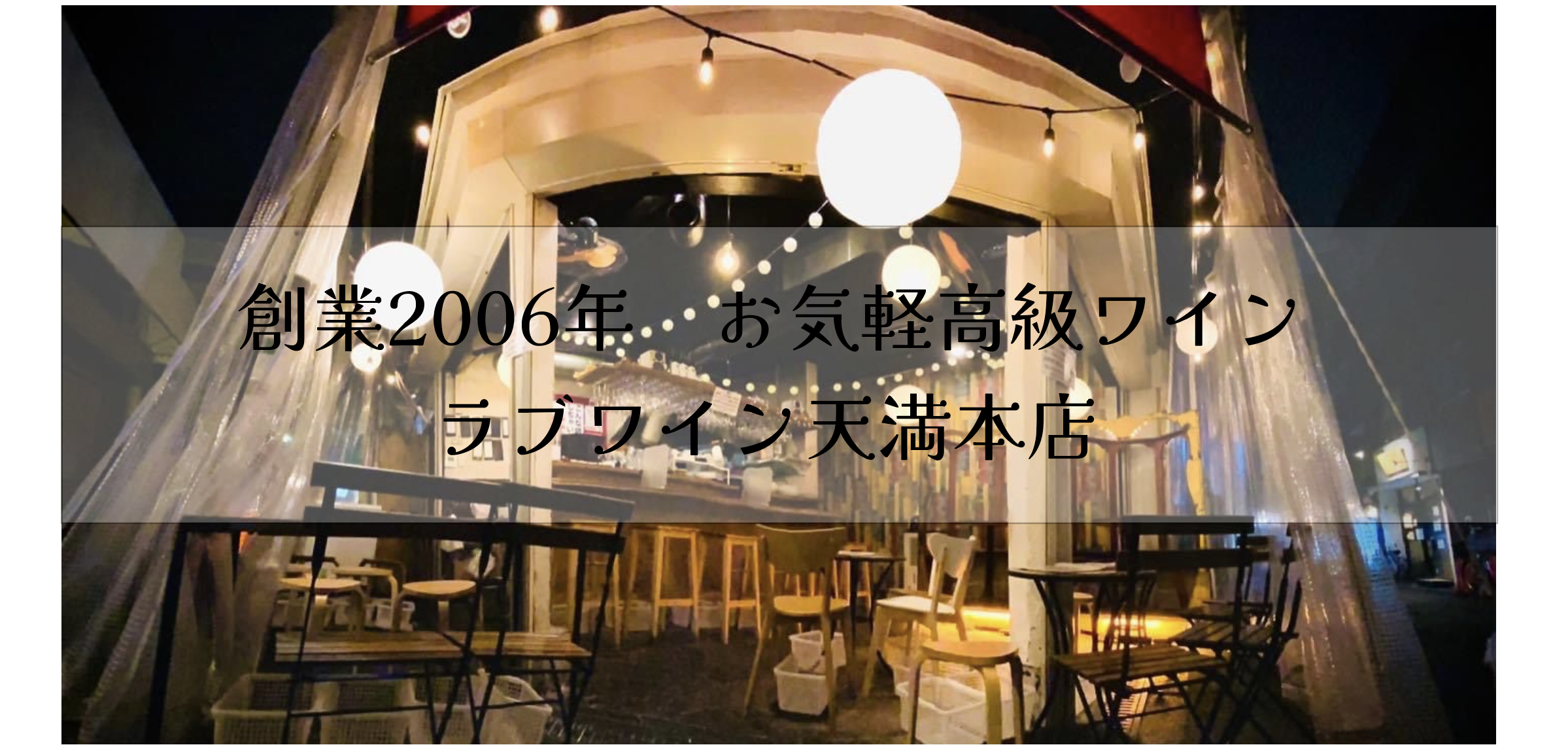 天満 ワイン