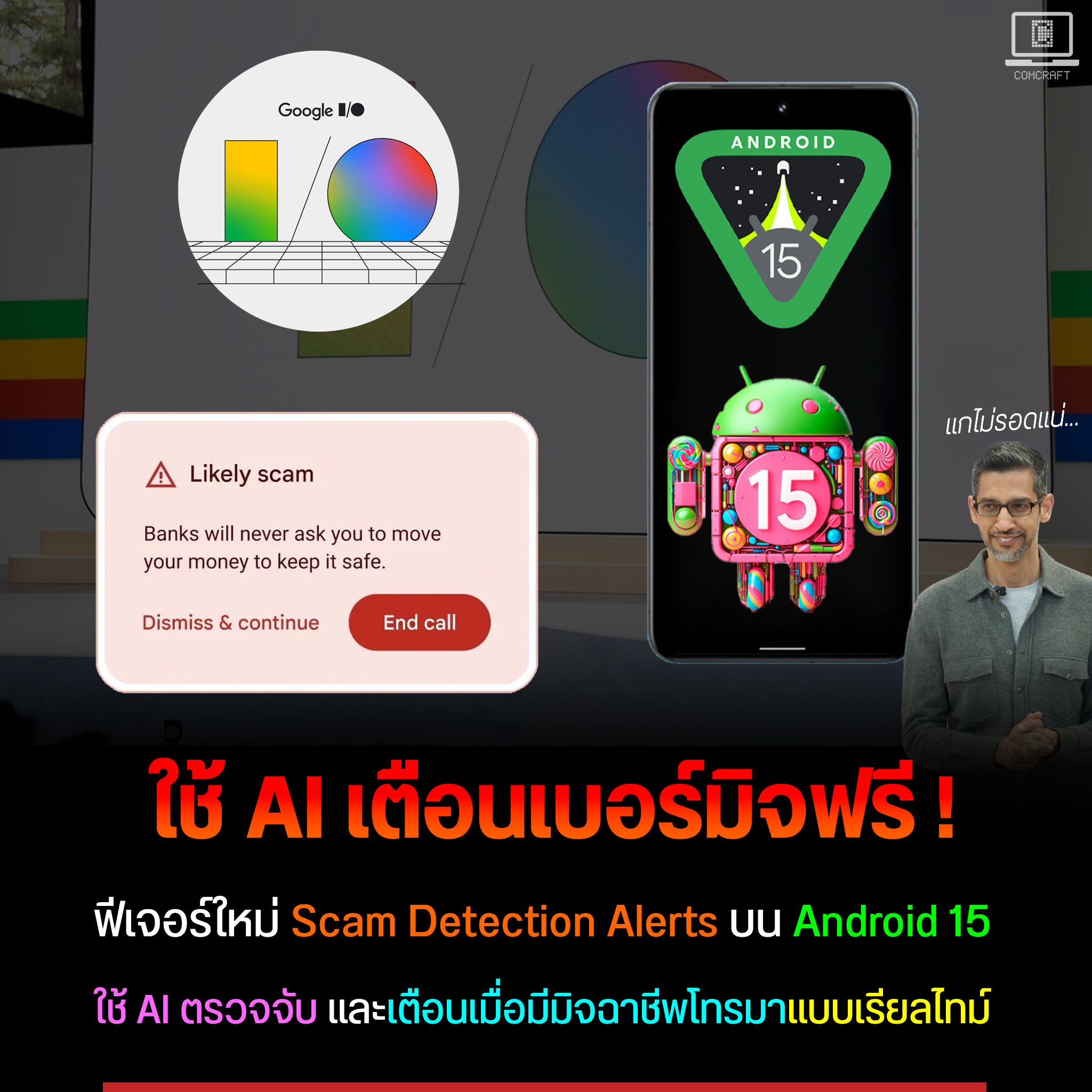 คอมคร้าบ - Google เปิดตัวฟีเจอร์ Scam Detection Alerts บน... | Facebook